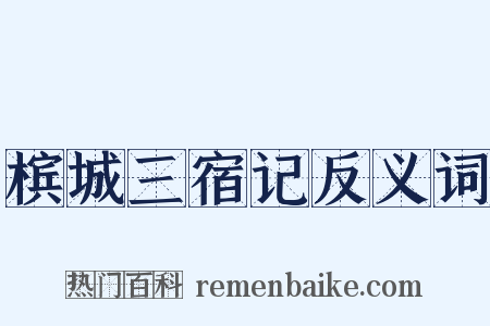 槟城三宿记反义词是什么意思的图片